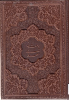 بوستان سعدی-وزیری-چرم-برجسته
